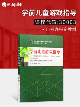 全新正版自考教材 3003 03003 学前儿童游戏指导（2015年版潘月娟 高等教育出版社学前教育专业专科书籍 国家自考委员会指定教材