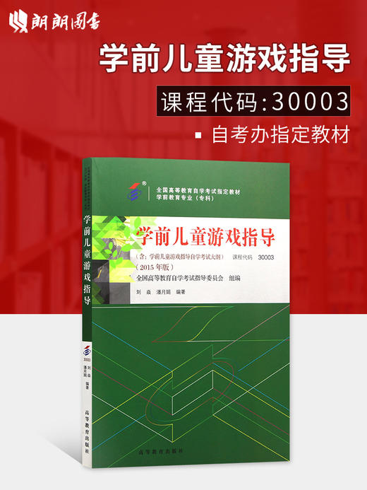 全新正版自考教材 3003 03003 学前儿童游戏指导（2015年版潘月娟 高等教育出版社学前教育专业专科书籍 国家自考委员会指定教材 商品图0