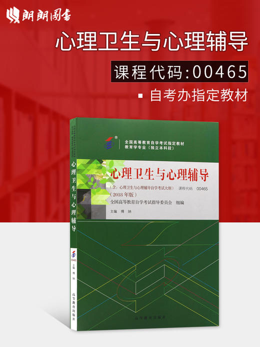 自考指定教材 00465 0465心理卫生与心理辅导 2018年版 傅纳主编 高等教育出版社 朗朗图书自考书店 商品图0