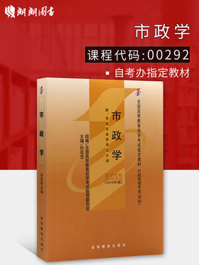 备战2024 全新自考教材00292 0292市政学2023年版 孙亚忠高等教育出版社 自学考试指定书籍  附考试大纲