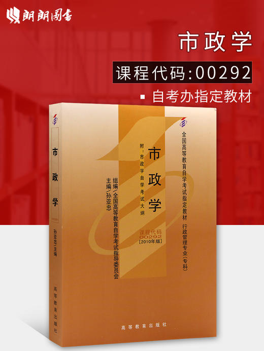 备战2024 全新自考教材00292 0292市政学2023年版 孙亚忠高等教育出版社 自学考试指定书籍  附考试大纲 商品图0