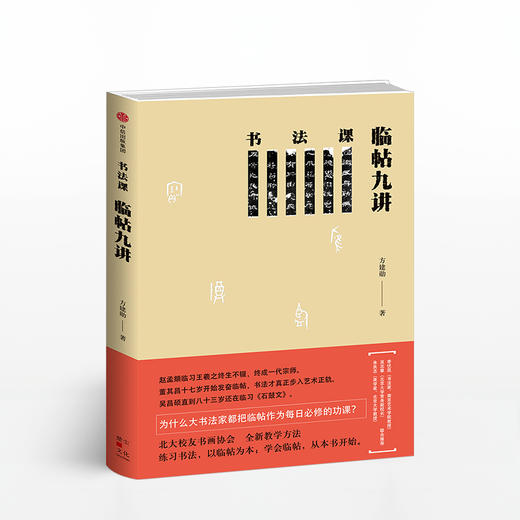 书法课 临帖九讲 方建勋 北大校友书画协会书法课全新教学方法 书法 中信书店 正版书籍中信出版 商品图4