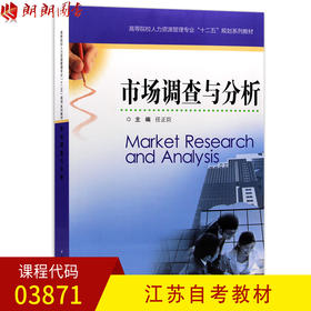 全新正版江苏自考教材03871 3871市场调查与分析  任正臣主编 江苏凤凰科学技术出版社 人力资源管理专业 朗朗图书自考书店