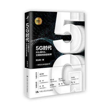 5G时代 什么是5G，它将如何改变世界 项立刚 人大出版社 商品图0