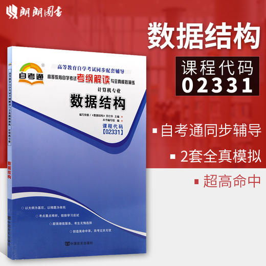 全新正版现货 02331 数据结构 计算机专业书籍 高等教育自学考试考自考通纲解读与全真模拟演练教材同步辅导知识点讲解章节练习 商品图0