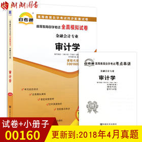 赠考点串讲小抄掌中宝小册子全新版现货正版闪电发货00160 0160审计学自考通全真模拟试卷 附自学考试历年真题 朗朗图书自考书店