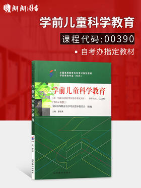 全新正版自考教材 0390 00390学前儿童科学教育 瘳丽英 高等教育出版社 学前教育专业（专科段）书籍 国家自考委员会指定教材