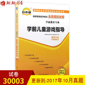 全新正版 自考教材辅导试卷30003 30003学前儿童游戏指导 自学教程自考通全真模拟试卷  学前教育专业 朗朗图书自考书店