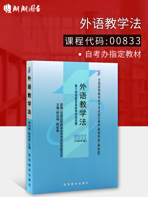 备战2022 全新正版 自考教材00833 0833外语教学法1999年版舒白梅高等教育出版社 自学考试指定书籍 朗朗图书自考书店 附考试大纲 商品图0