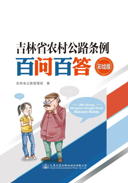 吉林省农村公路条例百问百答 商品图1