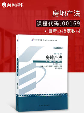 备战2022 正版自考教材00169 0169房地产法2012版楼建波北京大学出版社法律专业 自学考试指定书籍 朗朗图书自考书店 附考试大纲