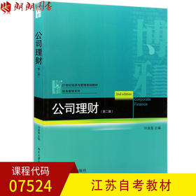 江苏新版自考教材 07524 7524公司理财 第三版 刘淑莲 北京大学出版社 2012版 朗朗图书自考书店