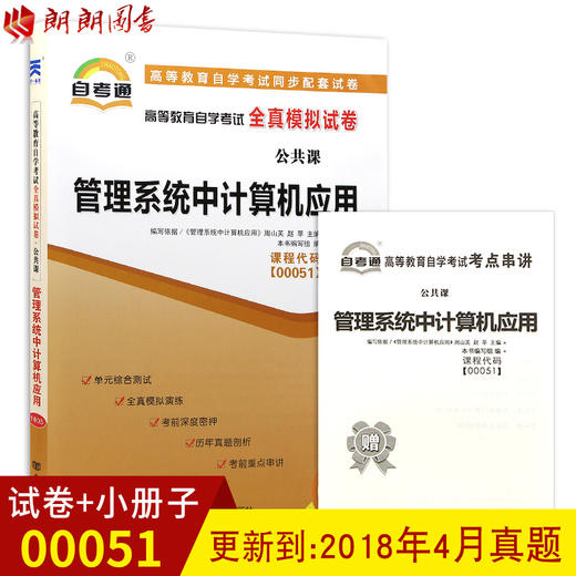 全新正版现货 00051 0051高等教育自学考试全真模拟试卷公共课管理系统中计算机应用 公共课书籍 赠掌中宝小册子小抄 附历年真题 商品图0