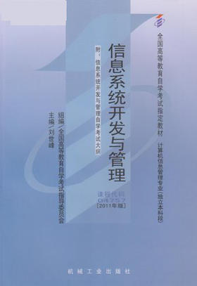 现货正版自考教材04757 4757信息系统开发与管理刘世峰2011年版机械工业出版社 自学考试指定书籍 朗朗图书自考书店 附考试大纲