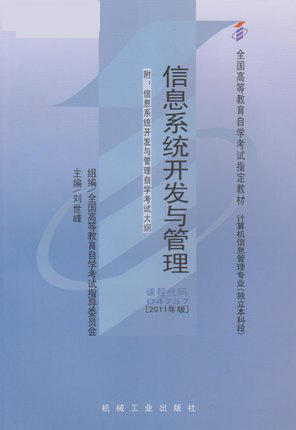 现货正版自考教材04757 4757信息系统开发与管理刘世峰2011年版机械工业出版社 自学考试指定书籍 朗朗图书自考书店 附考试大纲 商品图0