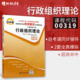 全新自考辅导00319行政组织理论 行政管理专业书籍 自考通考纲解读与全真模拟演练教材同步辅导 中国言实出版社