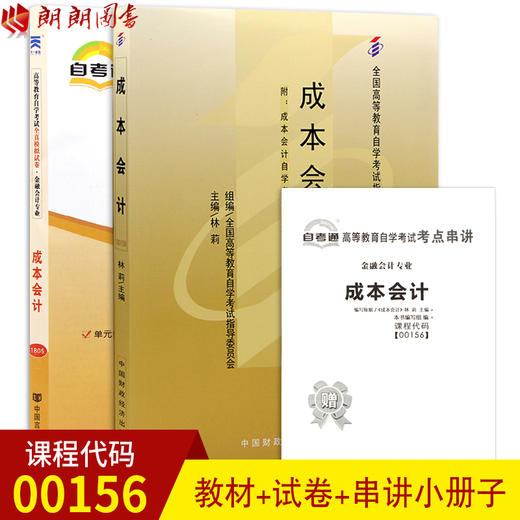 2本套装 全新正版自考00156 0156 成本会计(2010年版)(平装)/林莉著+自考通试卷附考点串讲小册子套装 附真题 商品图0