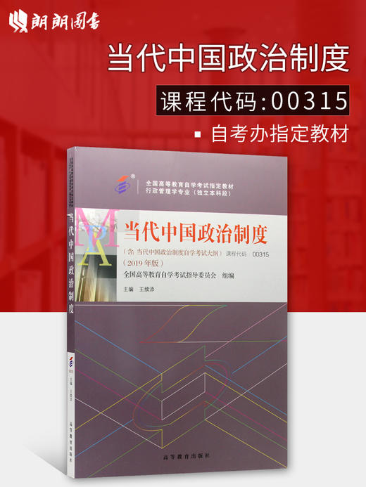 备战2022 正版自考教材 00315 0315当代中国政治制度 2022版 王续添主编 高等教育出版社 附自学考试大纲 朗朗图书专营店 商品图0