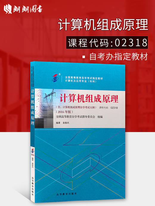 全新正版自考教材 2318 02318计算机组成原理 2016年版 全国高等教育自学考试指定教材 袁春风 高等教育出版社 朗朗图书专营店 商品图0