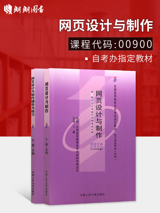 现货全新正版自考教材00900 0900网页设计与制作于淼2006年版中国人民大学出版社 自学考试指定书籍 朗朗图书自考书店 附考试大纲 商品图0