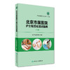 北京市属医院护士规范化培训指南（上册） 商品缩略图0