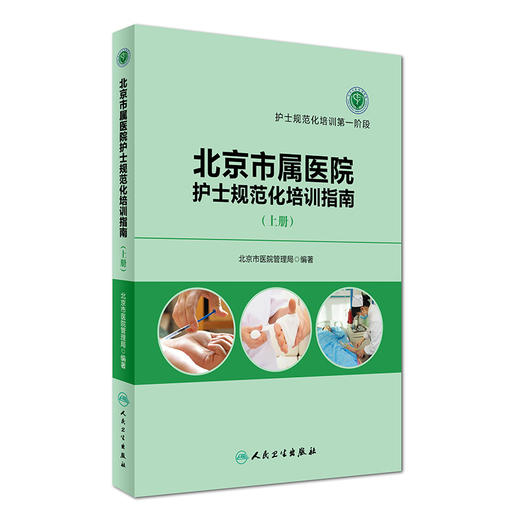 北京市属医院护士规范化培训指南（上册） 商品图0