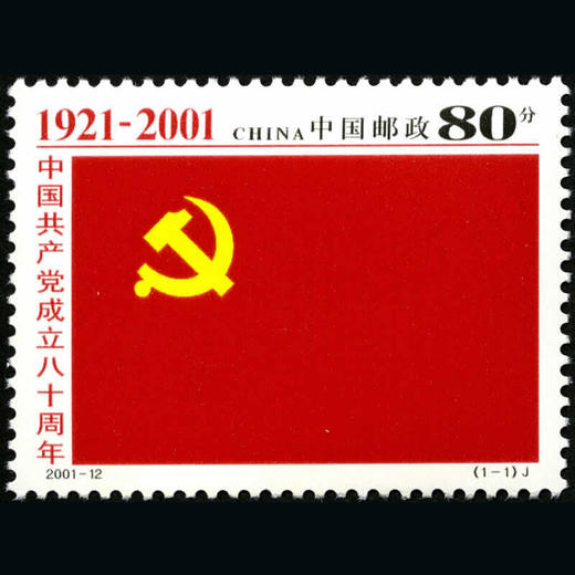 【邮票】1921-2021党周年庆纪念邮票.封装评级版 商品图4