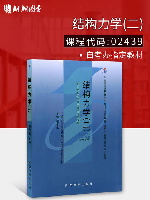 2022全新正版自考教材02439 2439结构力学二张金生2007年版武汉大学出版社 自学考试指定书籍  附考试大纲 商品图0