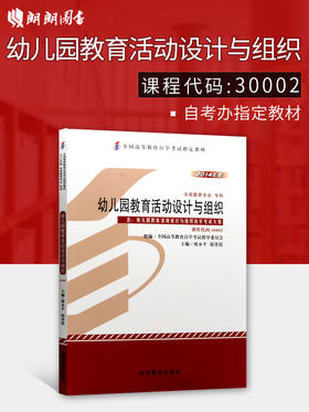 正版自考教材 30002 030002幼儿园教育活动设计与组织2014年版虞永平 高等教育出版社 学前教育专业专科书籍 国家自考委员会指定