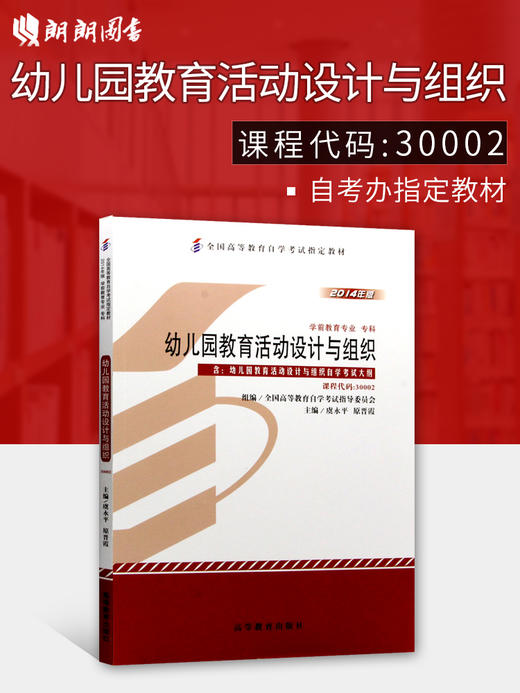 正版自考教材 30002 030002幼儿园教育活动设计与组织2014年版虞永平 高等教育出版社 学前教育专业专科书籍 国家自考委员会指定 商品图0