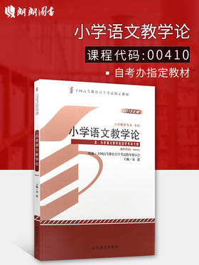 全新正版自考教材 00410 0410小学语文教学论 附大纲  易进 高等教育出版社小学教育专业（专科）国家自考委员会指定教材书籍