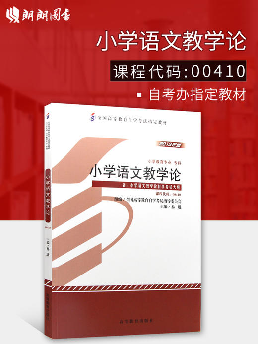 全新正版自考教材 00410 0410小学语文教学论 附大纲  易进 高等教育出版社小学教育专业（专科）国家自考委员会指定教材书籍 商品图0