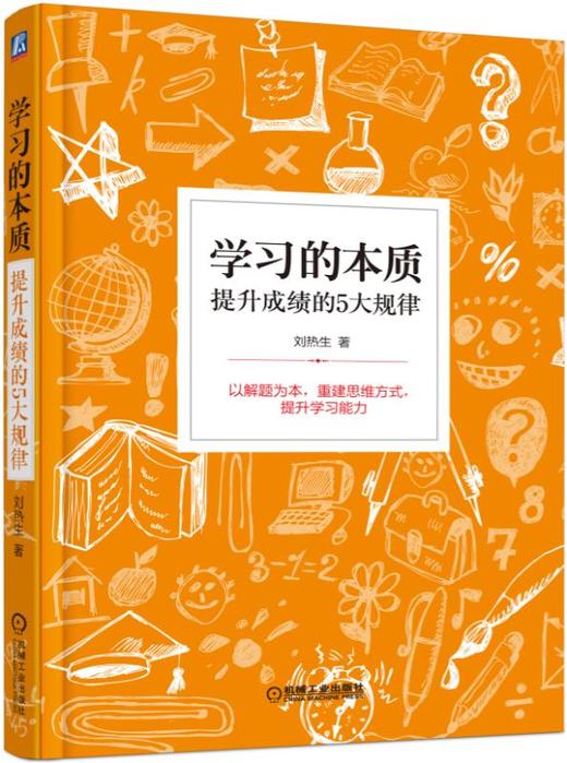 学习的本质：提升成绩的5大规律 商品图0