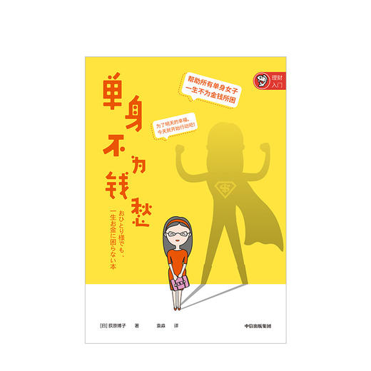 单身不为钱愁 荻原博子 著 女性 理财 投资 生活点滴中的理财小技巧 中信出版 商品图1