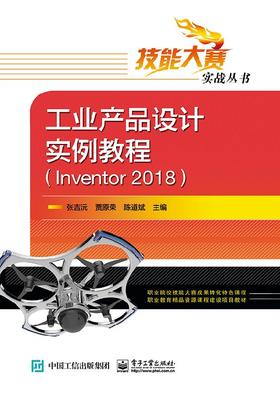 工业产品设计实例教程（Inventor 2018）