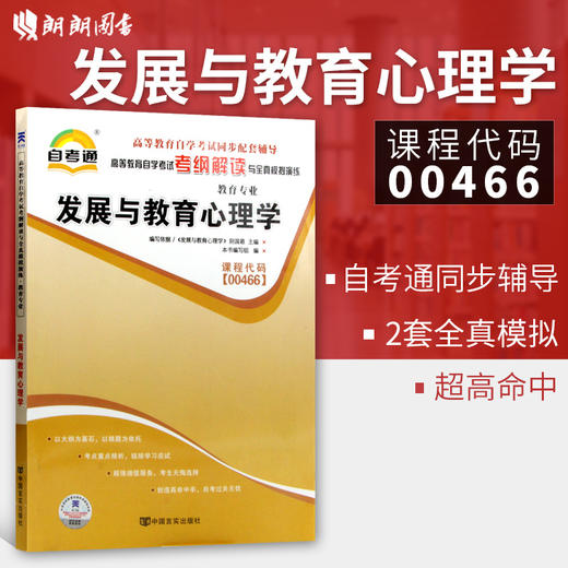 全新正版现货 00466 0466发展与教育心理学 教育学专业书籍 高等教育自学考试考纲解读与全真模拟演练 教材同步辅导 商品图0