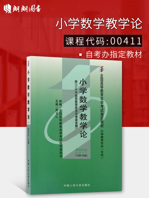 全新正版 自考书店 正版自考教材 00411 0411 小学数学教学论 周玉仁1999年版中国人民大学出版社 适合2015年考试 商品图0