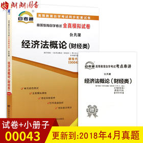 全新正版 00043 0043经济法概论(财经类)自考通全真模拟试卷 赠考点串讲小抄掌中宝小册子 9套模拟+3套真题 公共科目书籍