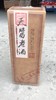 【推荐】2017年老酒 茅台镇天酱老酒 53度 500ml【单瓶装】优级酱香酒 商品缩略图5