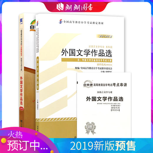 2本套装 全新正版自考00534 0534外国文学作品选2013年版 刘建军 教材+自考通试卷附考点串讲小册子套装 附真题 商品图0