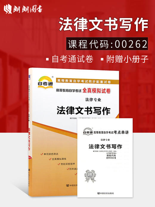 全新正版现货 00262 0262法律文书写作自考通全真模拟试卷 法律专业书籍 赠考点串讲小册子 附历年真题 商品图0