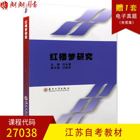 全新正版现货江苏自考教材 ?27038 红楼梦研究（附考试大纲） 何永康 苏州大学出版社 红学文学素养文艺理论书籍中国语言文学专业