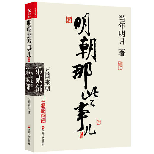 明朝那些事儿.第2部.万国来朝（新版） 商品图0