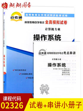 全新正版现货 02326 2326 操作系统自考通全真模拟试卷 计算机专业书籍 赠考点串讲小抄掌中宝小册子  附历年真题 同步配套