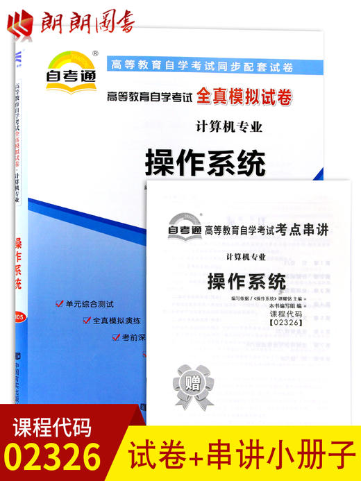 全新正版现货 02326 2326 操作系统自考通全真模拟试卷 计算机专业书籍 赠考点串讲小抄掌中宝小册子  附历年真题 同步配套 商品图0