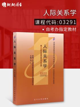 正版自考教材03291 3291人际关系学冯兰2005年版辽宁大学出版社