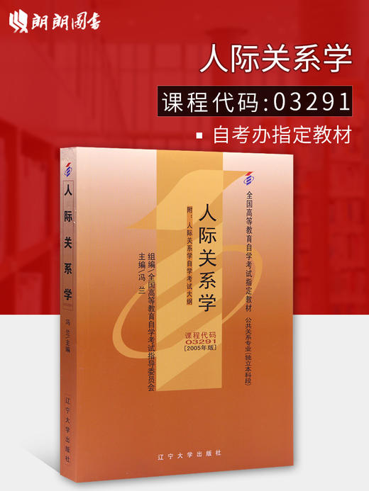 正版自考教材03291 3291人际关系学冯兰2005年版辽宁大学出版社 商品图0