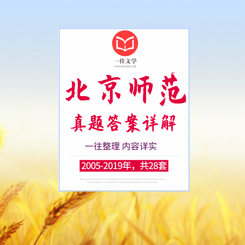 2020版北京师范大学中国古代文学专业考研历年真题及答案详解2005-2019年古代文学史和文学理论共15年30套