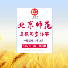 2020版北京师范大学中国古代文学专业考研历年真题及答案详解2005-2019年古代文学史和文学理论共15年30套