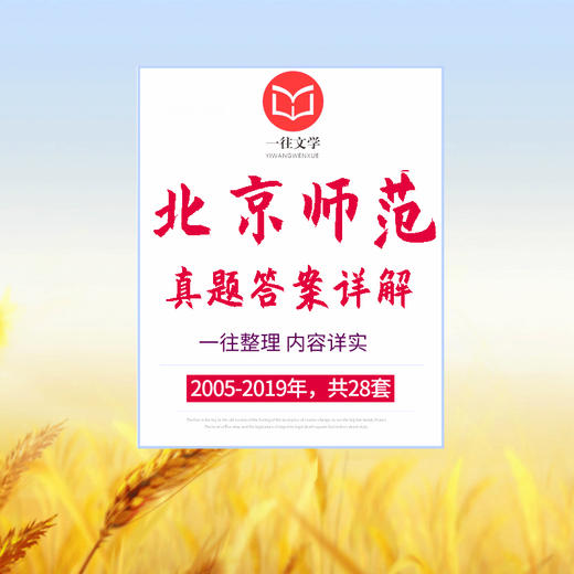 2020版北京师范大学中国古代文学专业考研历年真题及答案详解2005-2019年古代文学史和文学理论共15年30套 商品图0